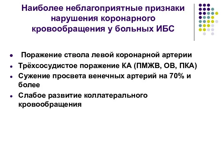 Наиболее неблагоприятные признаки нарушения коронарного кровообращения у больных ИБС Поражение ствола