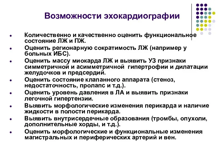 Возможности эхокардиографии Количественно и качественно оценить функциональное состояние ЛЖ и ПЖ.