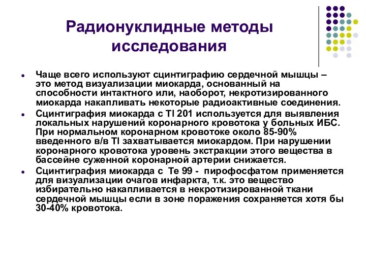 Радионуклидные методы исследования Чаще всего используют сцинтиграфию сердечной мышцы – это