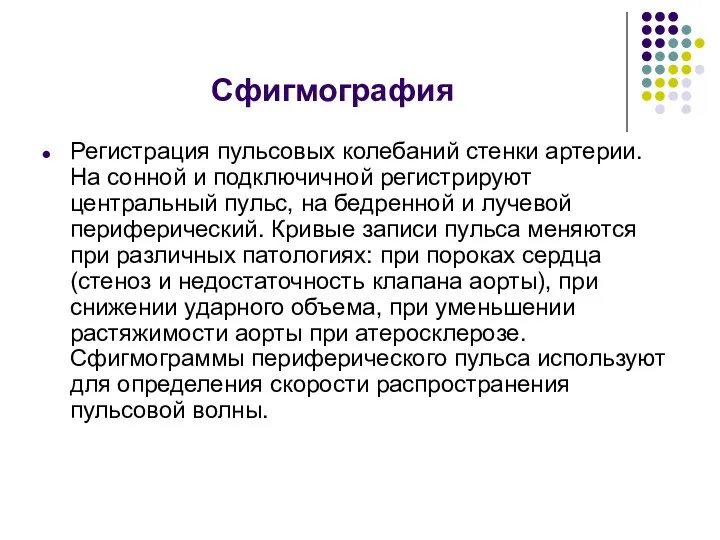 Сфигмография Регистрация пульсовых колебаний стенки артерии. На сонной и подключичной регистрируют