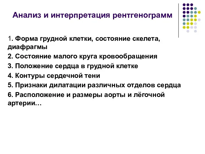 Анализ и интерпретация рентгенограмм 1. Форма грудной клетки, состояние скелета, диафрагмы