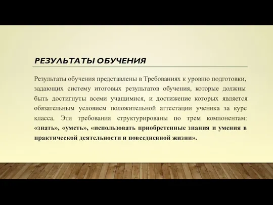 РЕЗУЛЬТАТЫ ОБУЧЕНИЯ Результаты обучения представлены в Требованиях к уровню подготовки, задающих