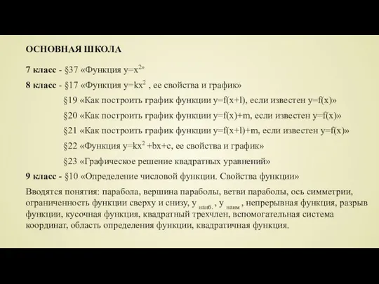 7 класс - §37 «Функция y=x2» 8 класс - §17 «Функция