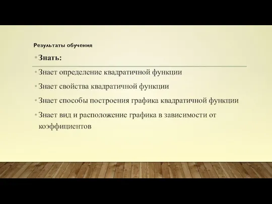 Результаты обучения Знать: Знает определение квадратичной функции Знает свойства квадратичной функции