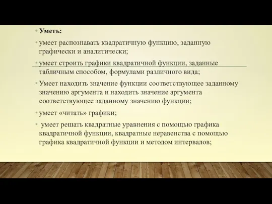 Уметь: умеет распознавать квадратичную функцию, заданную графически и аналитически; умеет строить