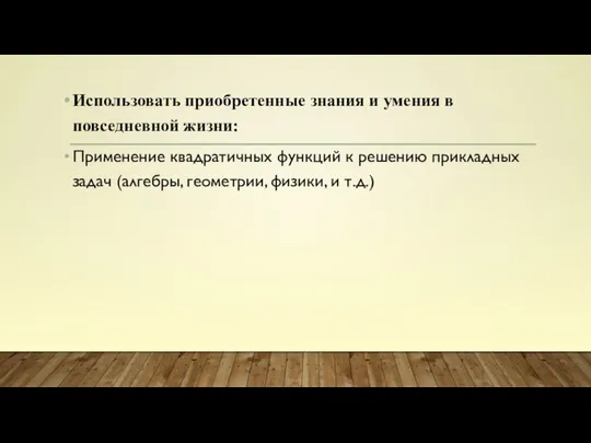 Использовать приобретенные знания и умения в повседневной жизни: Применение квадратичных функций