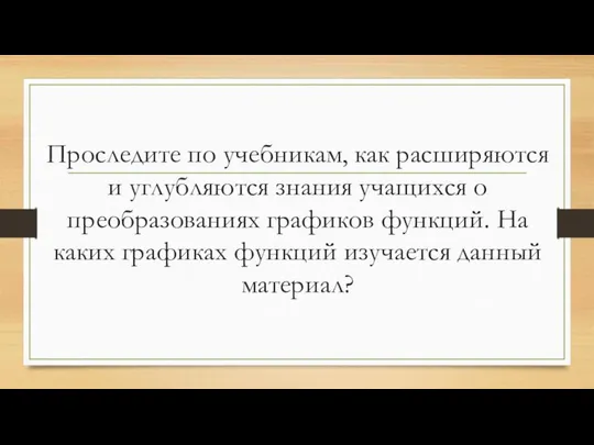 Расширение и углубление знаний учащихся о преобразованиях графиков функций