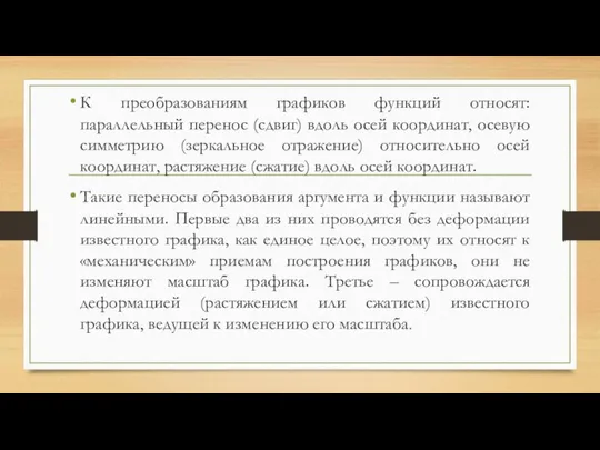 К преобразованиям графиков функций относят: параллельный перенос (сдвиг) вдоль осей координат,