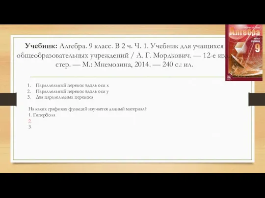 Учебник: Алгебра. 9 класс. В 2 ч. Ч. 1. Учебник для