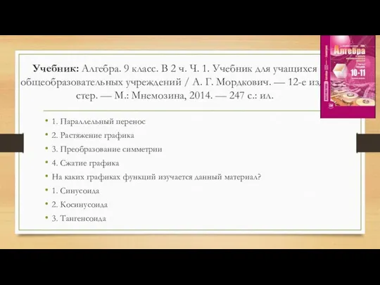 Учебник: Алгебра. 9 класс. В 2 ч. Ч. 1. Учебник для