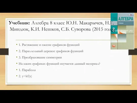 Учебник: Алгебра 8 класс Ю.Н. Макарычев, Н.Г. Миндюк, К.И. Нешков, С.Б.