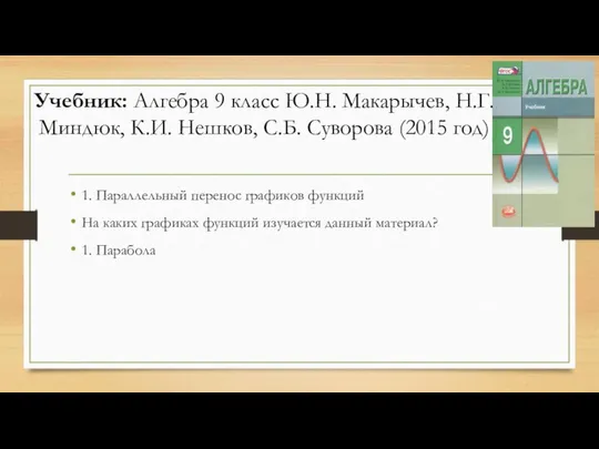 Учебник: Алгебра 9 класс Ю.Н. Макарычев, Н.Г. Миндюк, К.И. Нешков, С.Б.