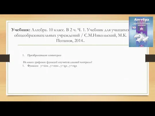 Учебник: Алгебра. 10 класс. В 2 ч. Ч. 1. Учебник для