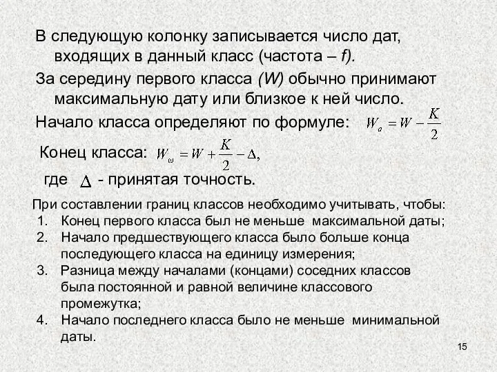 В следующую колонку записывается число дат, входящих в данный класс (частота