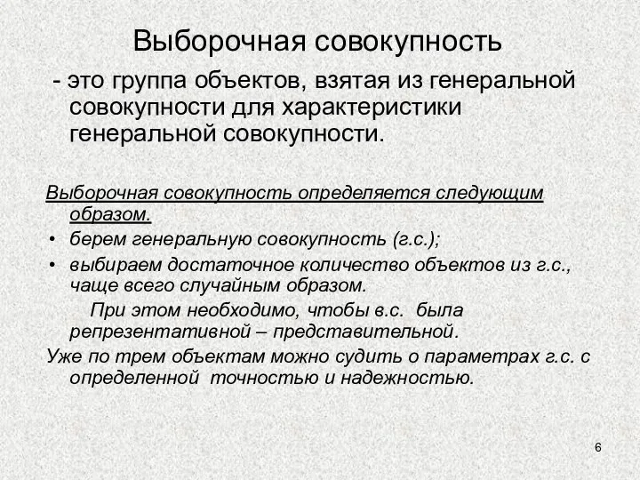 Выборочная совокупность - это группа объектов, взятая из генеральной совокупности для