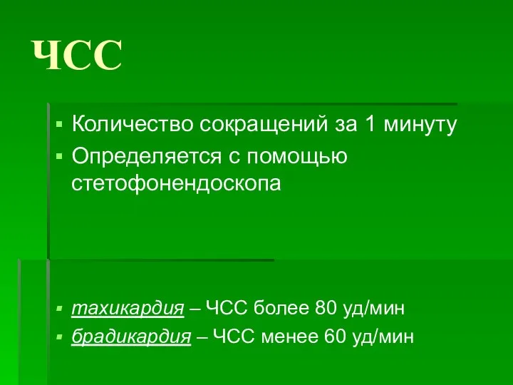 ЧСС Количество сокращений за 1 минуту Определяется с помощью стетофонендоскопа тахикардия