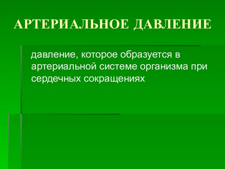 АРТЕРИАЛЬНОЕ ДАВЛЕНИЕ давление, которое образуется в артериальной системе организма при сердечных сокращениях