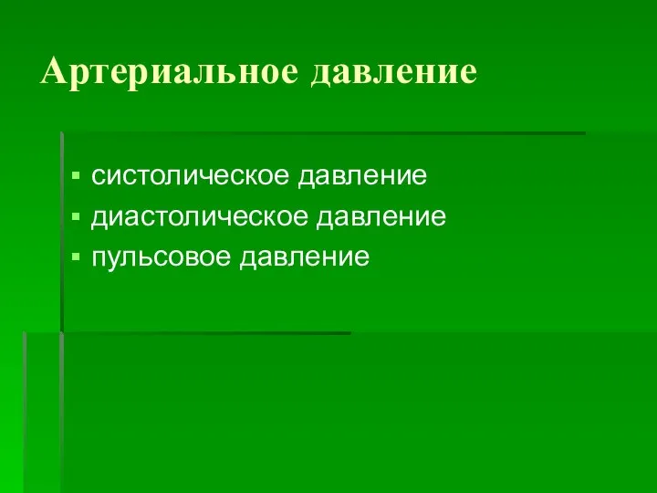 Артериальное давление систолическое давление диастолическое давление пульсовое давление