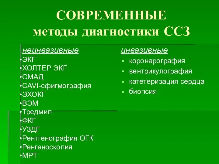 СОВРЕМЕННЫЕ методы диагностики ССЗ инвазивные коронарография вентрикулография катетеризация сердца биопсия неинвазивные