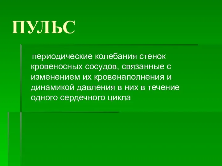 ПУЛЬС периодические колебания стенок кровеносных сосудов, связанные с изменением их кровенаполнения