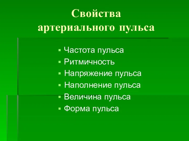 Свойства артериального пульса Частота пульса Ритмичность Напряжение пульса Наполнение пульса Величина пульса Форма пульса