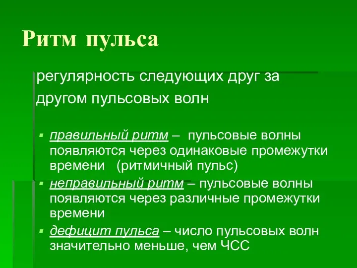 Ритм пульса регулярность следующих друг за другом пульсовых волн правильный ритм