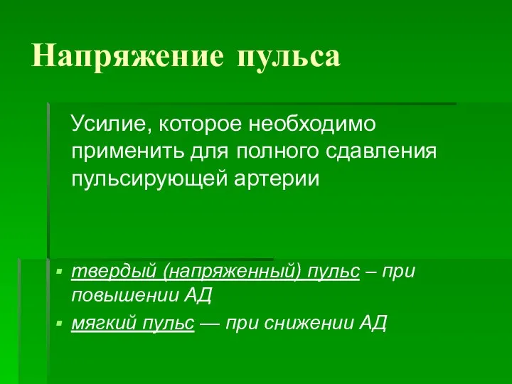 Напряжение пульса Усилие, которое необходимо применить для полного сдавления пульсирующей артерии