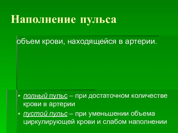 Наполнение пульса объем крови, находящейся в артерии. полный пульс – при