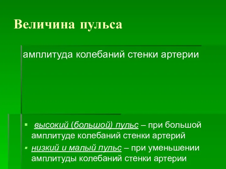 Величина пульса амплитуда колебаний стенки артерии высокий (большой) пульс – при