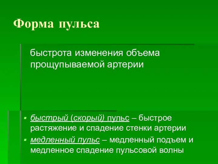 Форма пульса быстрота изменения объема прощупываемой артерии быстрый (скорый) пульс –