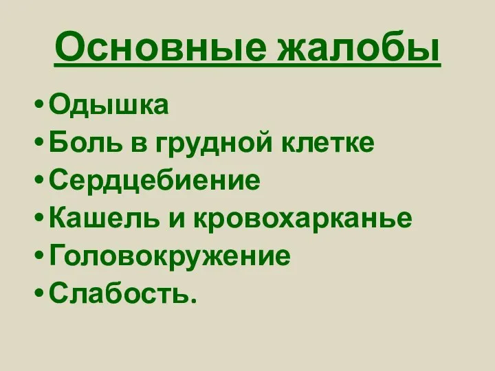 Основные жалобы Одышка Боль в грудной клетке Сердцебиение Кашель и кровохарканье Головокружение Слабость.