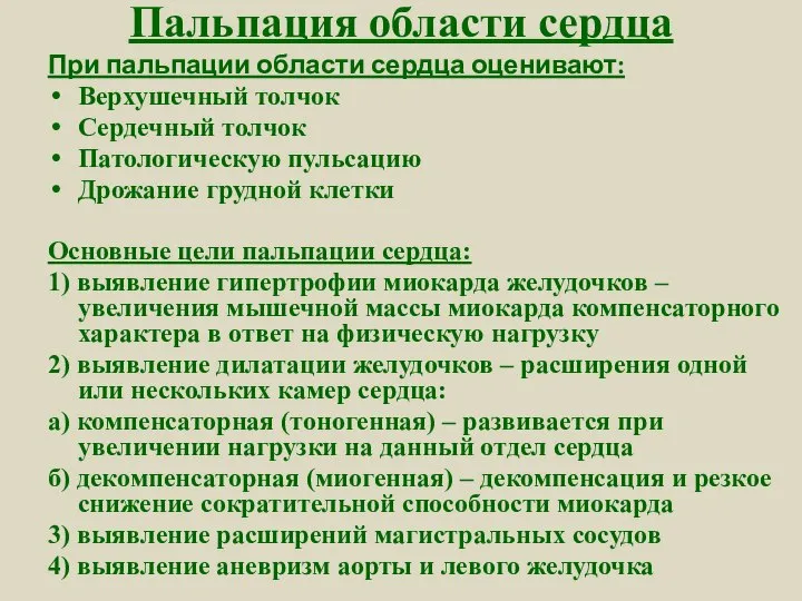 Пальпация области сердца При пальпации области сердца оценивают: Верхушечный толчок Сердечный