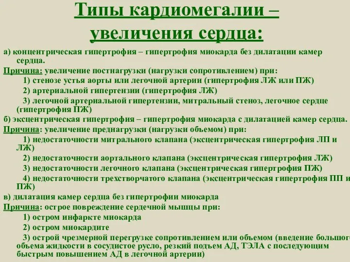 Типы кардиомегалии – увеличения сердца: а) концентрическая гипертрофия – гипертрофия миокарда