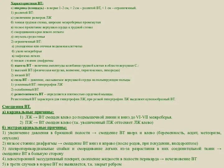 Характеристики ВТ: а) ширина (площадь) – в норме 1-2 см, >