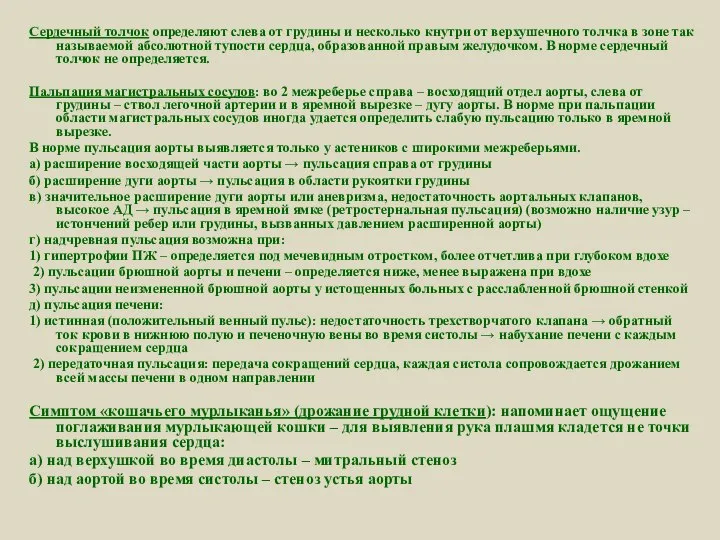 Сердечный толчок определяют слева от грудины и несколько кнутри от верхушечного