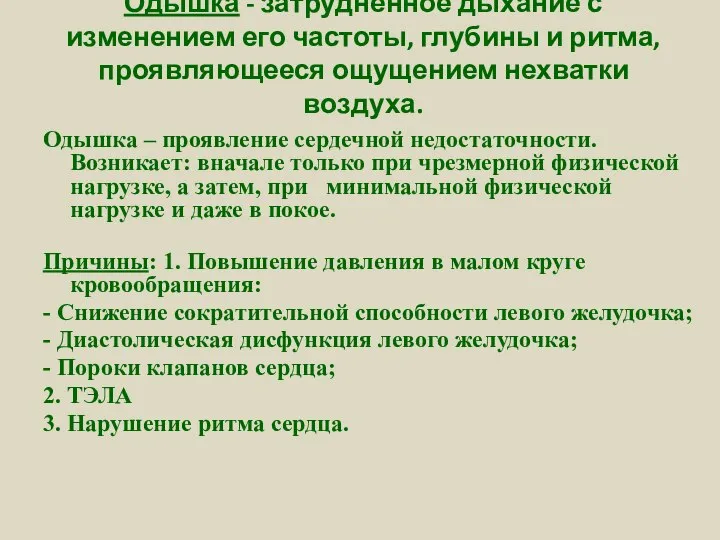 Одышка - затрудненное дыхание с изменением его частоты, глубины и ритма,