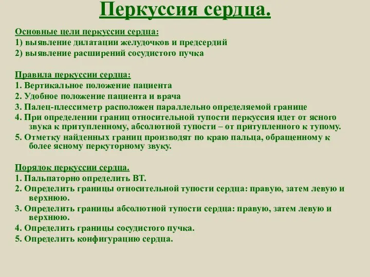 Перкуссия сердца. Основные цели перкуссии сердца: 1) выявление дилатации желудочков и