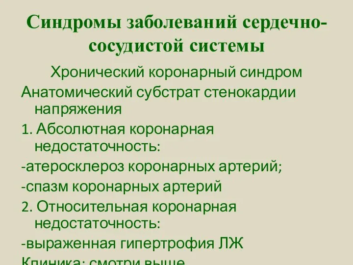 Синдромы заболеваний сердечно-сосудистой системы Хронический коронарный синдром Анатомический субстрат стенокардии напряжения