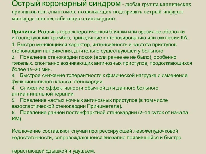 Острый коронарный синдром - любая группа клинических признаков или симптомов, позволяющих