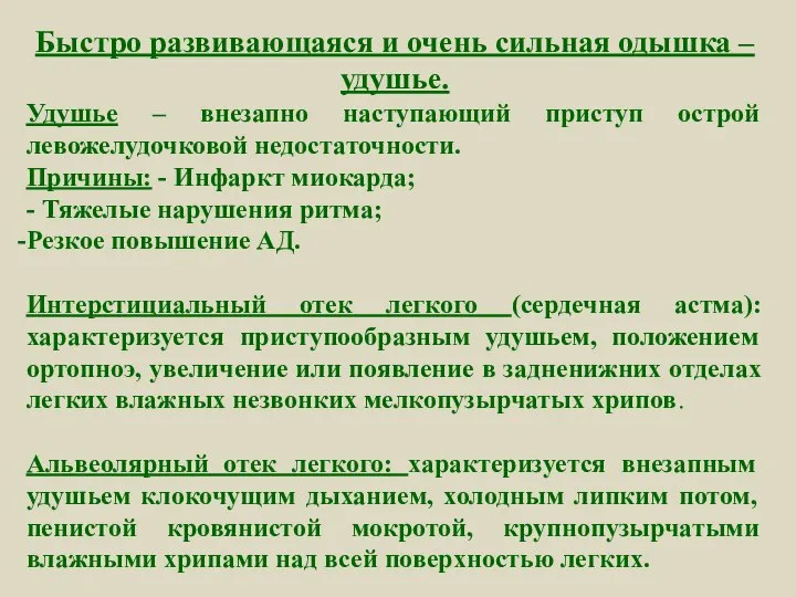 Быстро развивающаяся и очень сильная одышка – удушье. Удушье – внезапно