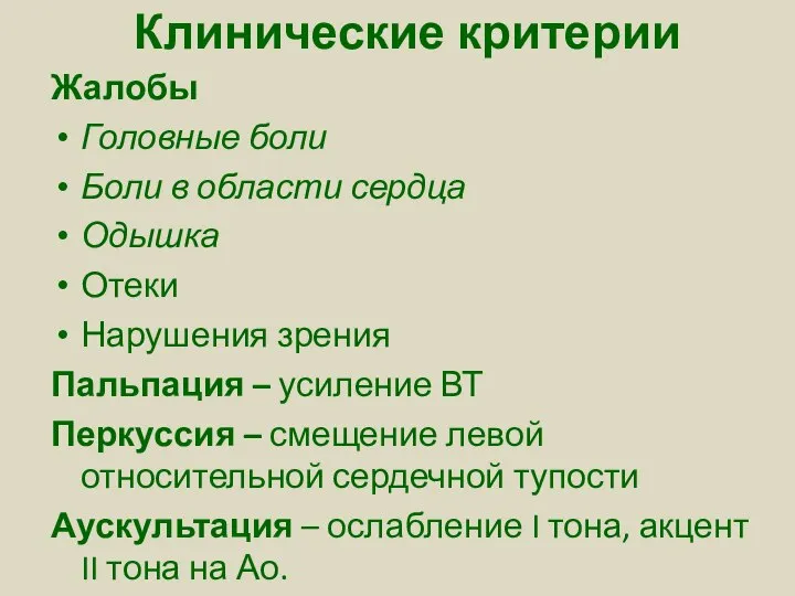 Клинические критерии Жалобы Головные боли Боли в области сердца Одышка Отеки