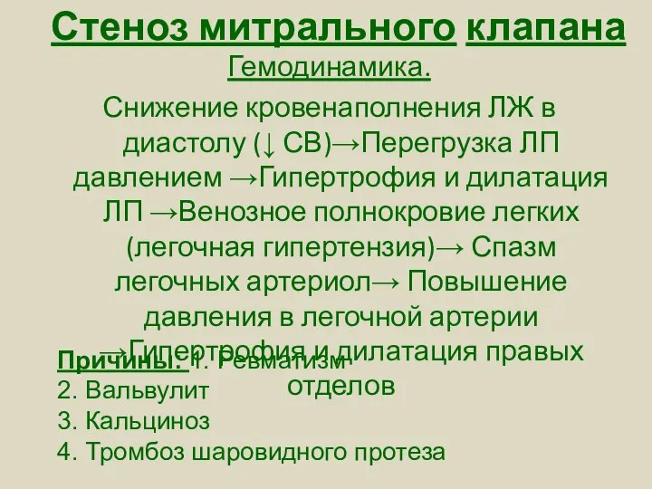 Стеноз митрального клапана Гемодинамика. Снижение кровенаполнения ЛЖ в диастолу (↓ СВ)→Перегрузка