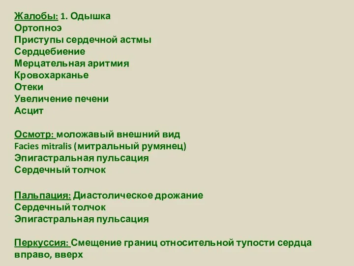 Жалобы: 1. Одышка Ортопноэ Приступы сердечной астмы Сердцебиение Мерцательная аритмия Кровохарканье