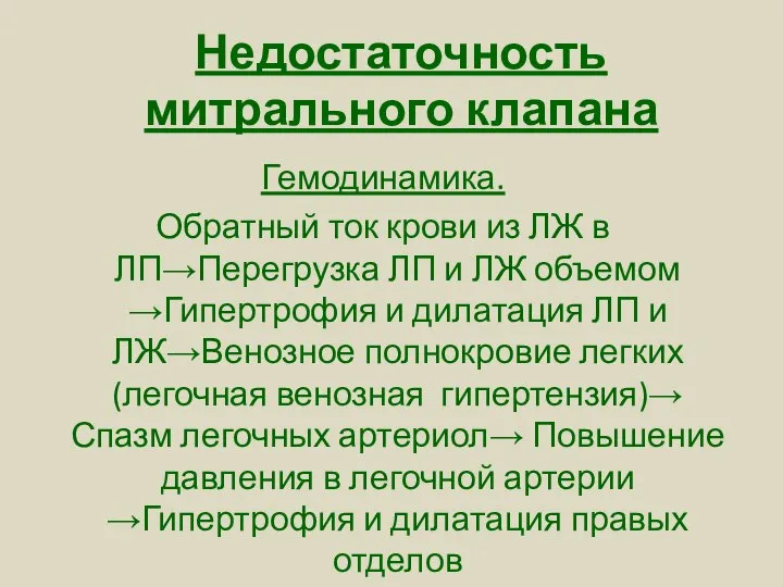 Недостаточность митрального клапана Гемодинамика. Обратный ток крови из ЛЖ в ЛП→Перегрузка