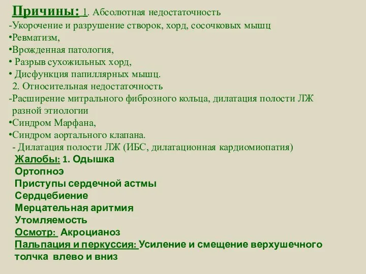 Жалобы: 1. Одышка Ортопноэ Приступы сердечной астмы Сердцебиение Мерцательная аритмия Утомляемость