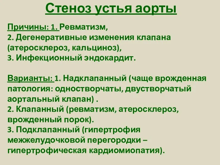 Стеноз устья аорты Причины: 1. Ревматизм, 2. Дегенеративные изменения клапана (атеросклероз,