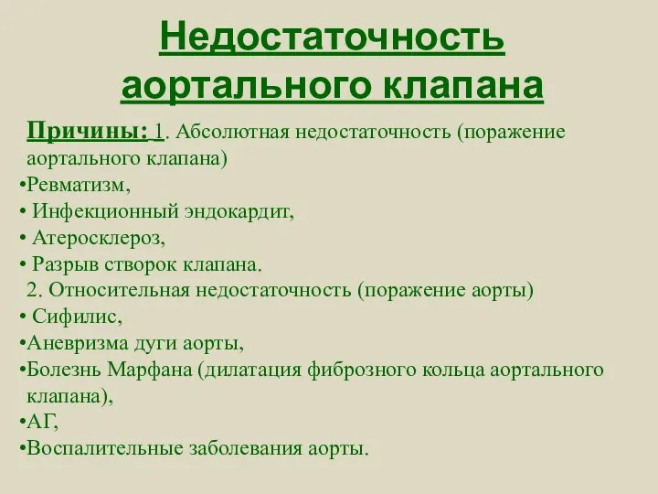 Недостаточность аортального клапана Причины: 1. Абсолютная недостаточность (поражение аортального клапана) Ревматизм,