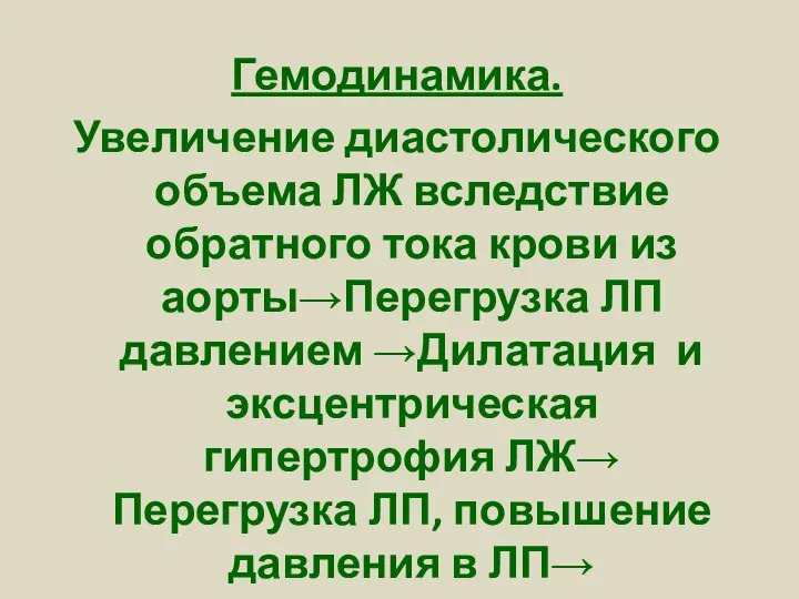 Гемодинамика. Увеличение диастолического объема ЛЖ вследствие обратного тока крови из аорты→Перегрузка