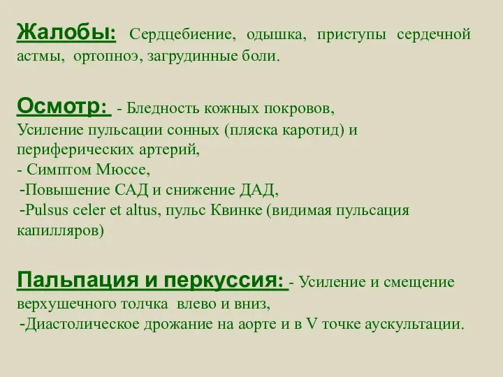 Жалобы: Сердцебиение, одышка, приступы сердечной астмы, ортопноэ, загрудинные боли. Осмотр: -