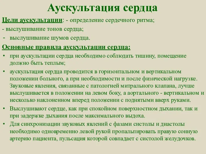 Аускультация сердца Цели аускультации: - определение сердечного ритма; - выслушивание тонов